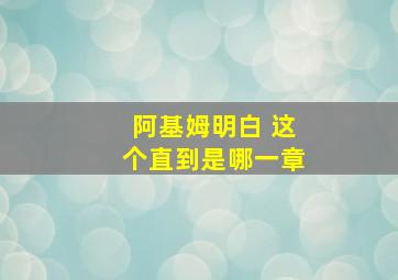 阿基姆明白 这个直到是哪一章